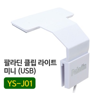 bizidduk팔라딘 클립 라이트 미니(LED 걸이식 조명) (USB)
